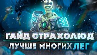 Страхолюд (Быстрогайд) Raid Shadow Legends Kd_47