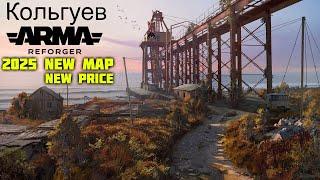 ARMA REFORGER | 2025 NEWS | NEW MAP & PRICE HIKE (Kolgujev)