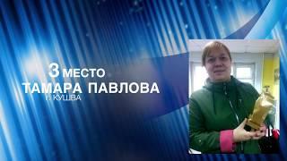 Тамара Павлова - III место