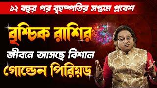 বৃশ্চিক রাশির জীবনে আসছে বিশাল গোল্ডেন পিরিয়ড | Golden Period Scorpio | Brischik Rashi