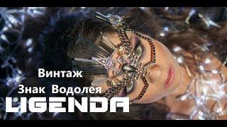 DVJ LiGENDA - Винтаж - Знак Водолея (VIDEO EDIT)