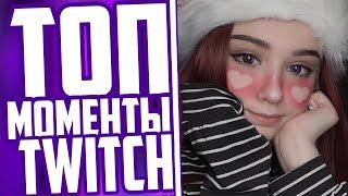 Топ Моменты С Twitch | Юечка Забыла Выключить Стрим | Послала Мокривского