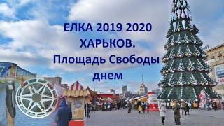 @Новогодняя елка 2020. Харьков. Площадь Свободы днем. New Year tree