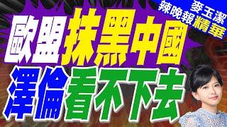 歐盟外長鐵了心反華 馮德萊恩這結局｜歐盟抹黑中國 澤倫看不下去【麥玉潔辣晚報】精華版 @中天新聞CtiNews