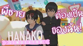 หมีฆ่าคนได้ !!! - HANAKO SIMULATOR (Yandere Simulator)