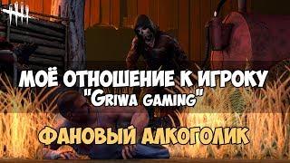 МОЁ ОТНОШЕНИЕ К ИГРОКУ "Griwa gaming".  ФАНОВЫЙ АЛКОГОЛИК В DEAD BY DAYLIGHT