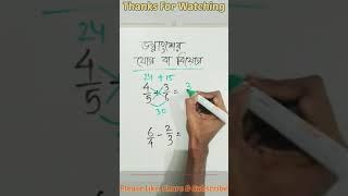 Add and subtract of fraction | ভগ্নাংশের যোগ ও বিয়োগ #shorts #mathtricks