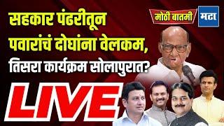 Maharashtra Times LIVE : सहकार पंढरीतून Sharad Pawar यांचं दोघांना वेलकम, तिसरा कार्यक्रम सोलापुरात?