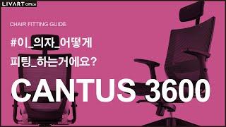 CANTUS 3600G | 리바트오피스 CANTUS 3600G 의자 세팅하기