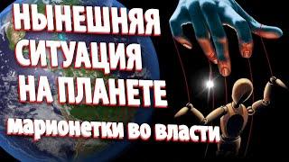 НЫНЕШНЯЯ СИТУАЦИЯ НА ПЛАНЕТЕ | Абсолютный Ченнелинг