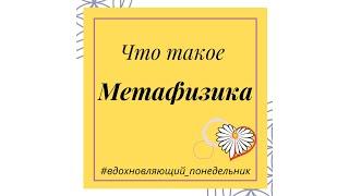 Что такое МЕТАФИЗИКА?