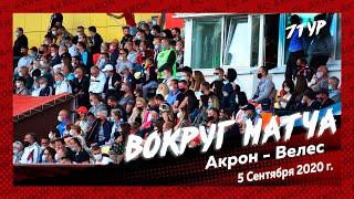 Вокруг матча «Акрон» - «Велес»