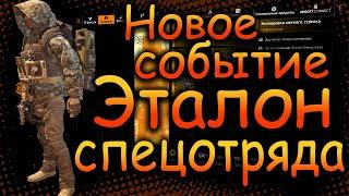 DIVISION 2 ЭТАЛОН СПЕЦОТРЯДА | НОВОЕ СОБЫТИЕ НА ОДЕЖДУ