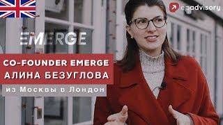 Алина Безуглова: tech конференция Emerge, британская виза Tier 1, как остаться в Англии после учебы