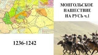 Монгольское нашествие на Русь и Европу, ч.1