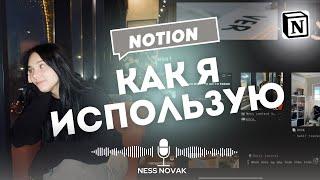 NOTION | ЕСЛИ ТЫ ЕЩЕ НЕ ПОНЯЛ(А) КАК ИМ ПОЛЬЗОВАТЬСЯ