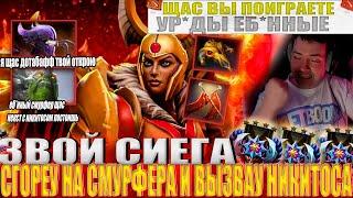 ЗВОЙ СИЕГА СГОРЕУ НА СМУРФЕРА И ВЫЗВАУ НИКИТОСА! #головач #dota2