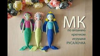 Мастер - класс по вязанию крючком игрушки Русалочка