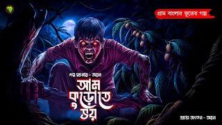 আম কুড়োতে ভয় । গ্রাম বাংলার  ভূতের গল্প । Bengali Audio Story Latest । Horror Suspense Story