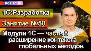 Занятие №50. Модули 1С  - часть 8  - расширение контекста глобальных методов