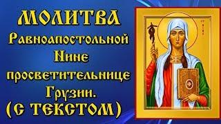 Молитва равноапостольной Нине просветительнице Грузии аудио молитва с текстом и иконами