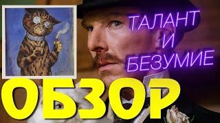 Кошачьи миры Луиса Уэйна ОБЗОР | Что Посмотреть