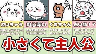 【意外と知らない？】主人公の「ちいかわ」を徹底解説