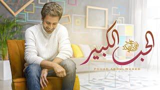 فؤاد عبدالواحد - الحب الكبير (حصرياً) | 2022 | Fouad Abdulwahed - Alhob Alkbeer
