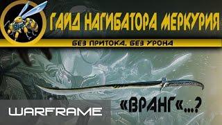 Warframe\Кронус\Гайд нагиба Меркурия