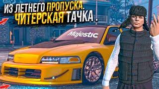 САМАЯ ЧИТЕРСКАЯ МАШИНА на MAJESTIC RP из ЛЕТНЕГО ПРОПУСКА / GTA 5 RP