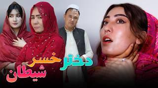 Dukhtar Khosor Shaitan - New Hazaragi Drama | درامہ جدیدھزارگی دختر خسور شیطان