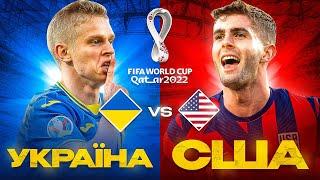 Україна vs США на Чемпіонаті Світу 22 !!! World Cup 22