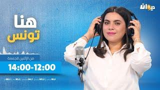 هنا تونس ( ابتسام شويخة ) | 09-09-2024