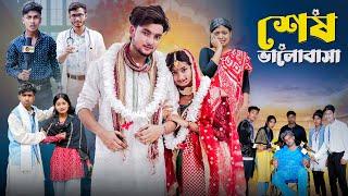 শেষ ভালোবাসা । Ses Bhalobasa । New Bangla Natok । Agunk & Tuhina । Palli Gram TV Video