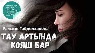 Язмышыңнан ят җиргә китеп котылып буламы? Рәмзия Габделхакова Тау артында кояш бар - 5