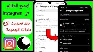 كيفية تمكين الوضع الداكن على Instagram بعد تحديث الإعدادات الجديدة
