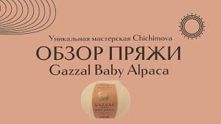 Gazzal Baby Alpaca отзывы. Обзор пряжи. Плюсы и минусы. Что можно из неё связать? Стоит ли покупать?