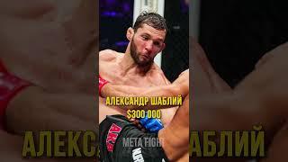 Нурмагомедов и Шаблий ЗАРАБОТАЛИ БОЛЬШЕ ВСЕХ. ТОП-6 гонораров турнира Bellator