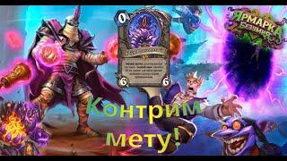 КАК КОНТРИТЬ МЕТУ? | КОНТРОЛЬ КТУН КВЕСТ ЛОК | ХС ГОНКИ НОВОЛУНИЯ| HEARTHSTONE| ЯРМАРКА БЕЗУМИЯ 2021