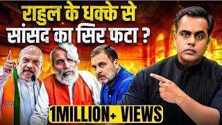 Rahul Gandhi के धक्के से BJP सांसद का सिर फटा..सच क्या?| Parliament | Winter Session | Sushant Sinha