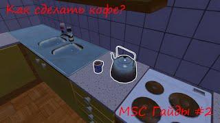 Как сделать кофе в My Summer Car | MSC Гайды #2