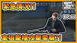 【RHung】GTA5 RP緊急情況?!拿狙擊槍攻擊!?|海熊RP-EP45