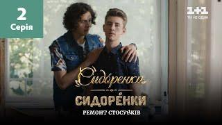 СидОренки – СидорЕнки: ремонт отношений. 2 серия