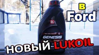 НОВЫЙ Genesis для FORD! Lukoil Genesis Armortech FD 5W-30 анализ и обзор.