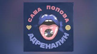 Саша Попова - ️АДРЕНАЛИН️ (official audio)