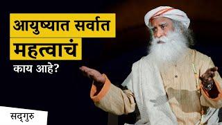 आयुष्यात सर्वात  महत्वाचं काय आहे? What is the Most Important thing in your life? - Sadhguru Marathi