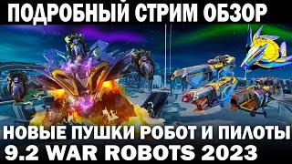 НОВЫЙ ЛЕТАЮЩИЙ РОБОТ Ophion НОВЫЕ ПУШКИ Ksiphos Labrys Cestus  WAR ROBOTS 9.2  #warrobots #shooting