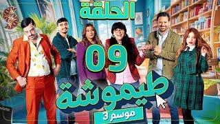 طيموشة 3 | الحلقة 9 | Timoucha 3 | Episode 09