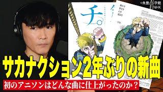 【チ。】2年ぶりの新曲・初アニソンはどんな曲なのか？〈サカナクション〉