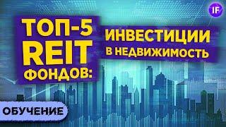 5 перспективных REIT фондов в 2021 / Инвестиции в недвижимость